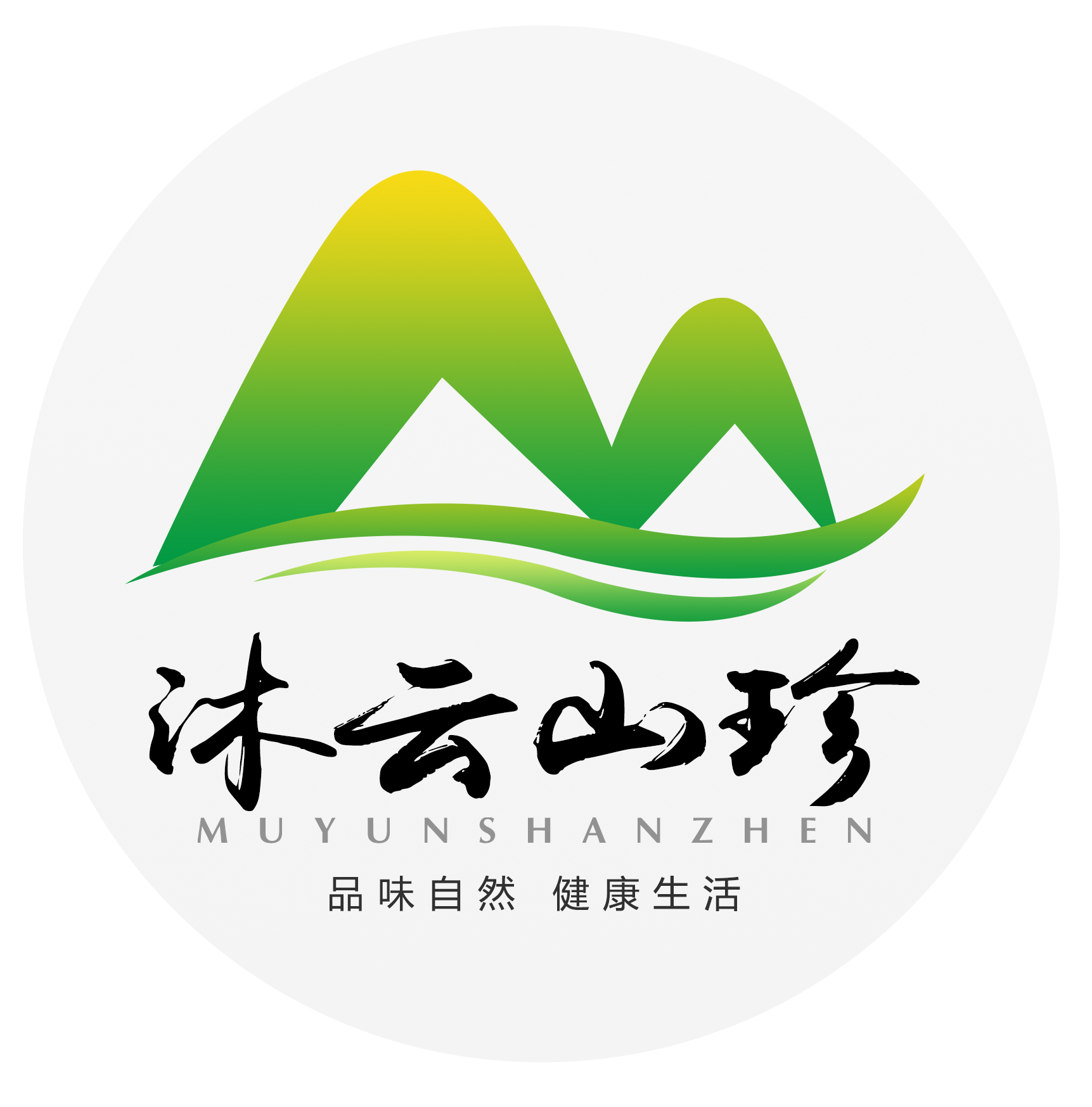 沐雲山品牌商(shāng)标帶廣告語.png